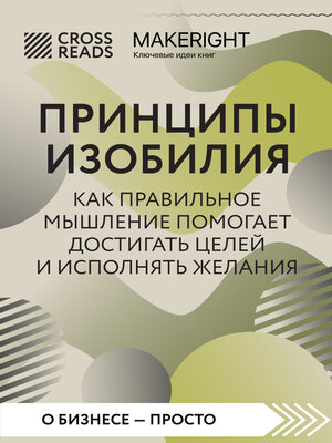 cover image of Саммари книги «Принципы изобилия. Как правильное мышление помогает достигать целей и исполнять желания»